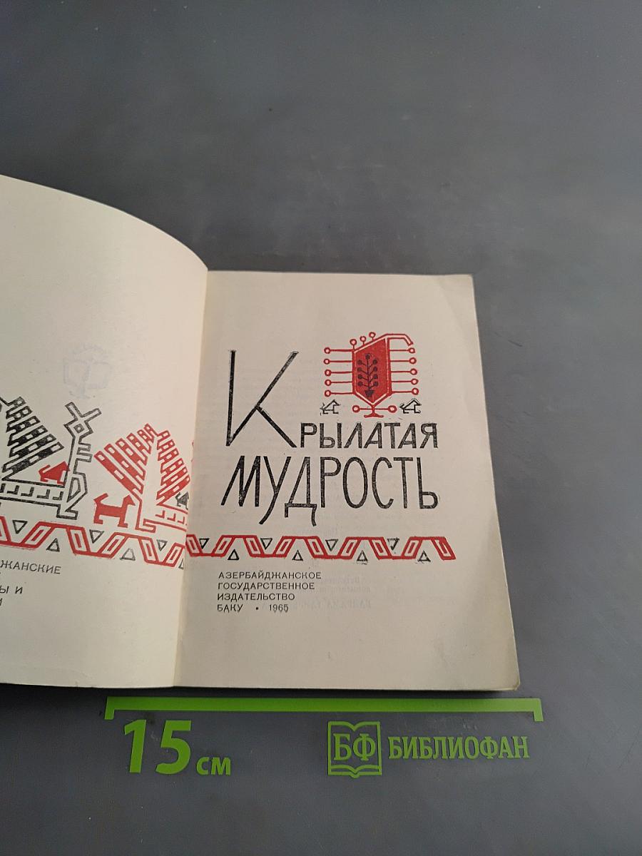 Крылатая мудрость