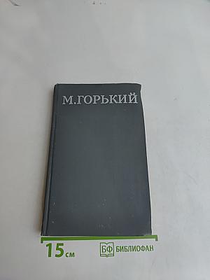 Собрание сочинений в 16 томах. Том 15