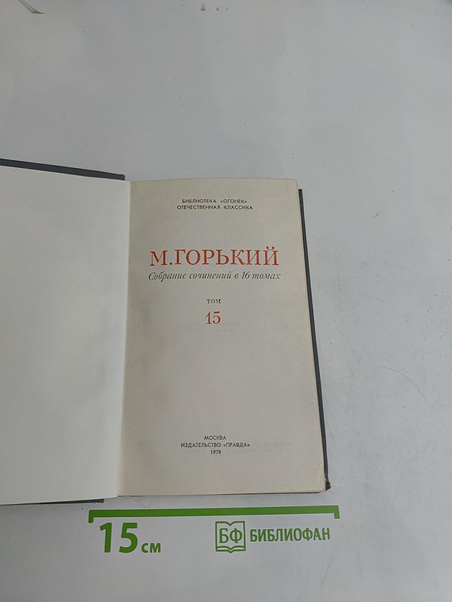 Собрание сочинений в 16 томах. Том 15