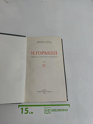 Собрание сочинений в 16 томах. Том 15