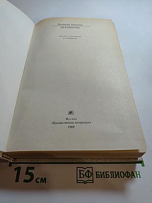Декамерон