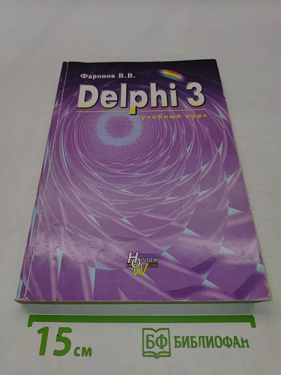 Delphi 3. Учебный курс