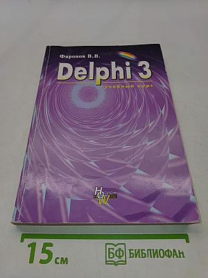 Delphi 3. Учебный курс