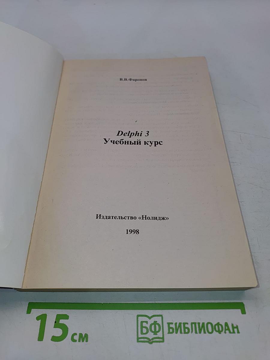 Delphi 3. Учебный курс
