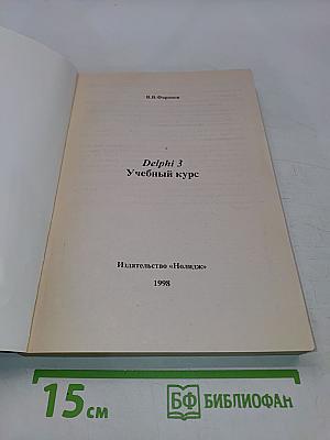 Delphi 3. Учебный курс