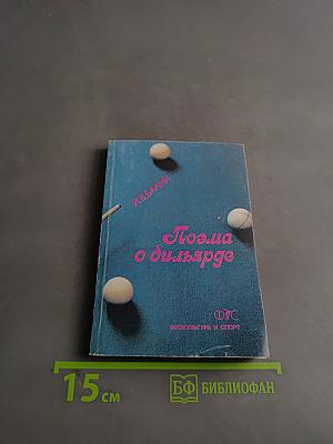 Поэма о бильярде