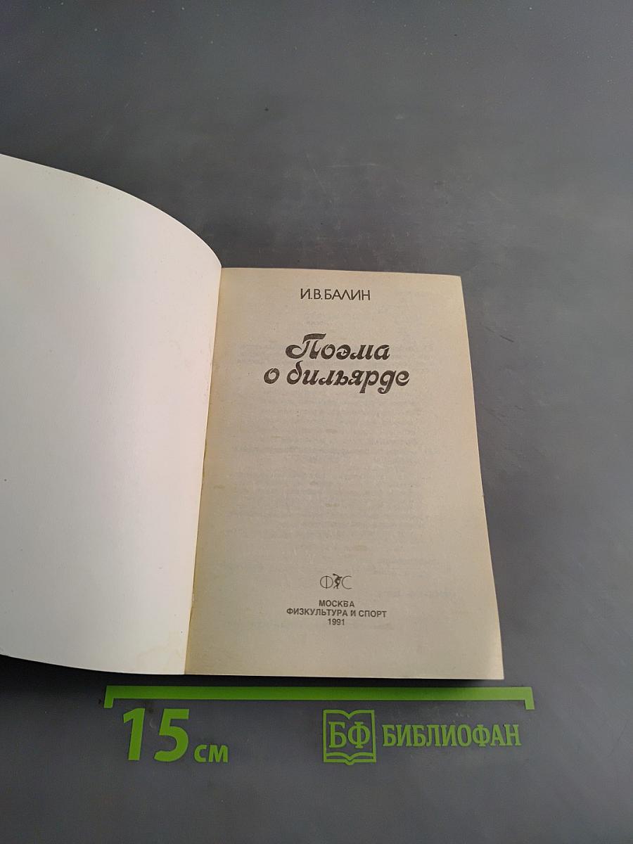Поэма о бильярде