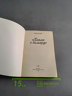Поэма о бильярде