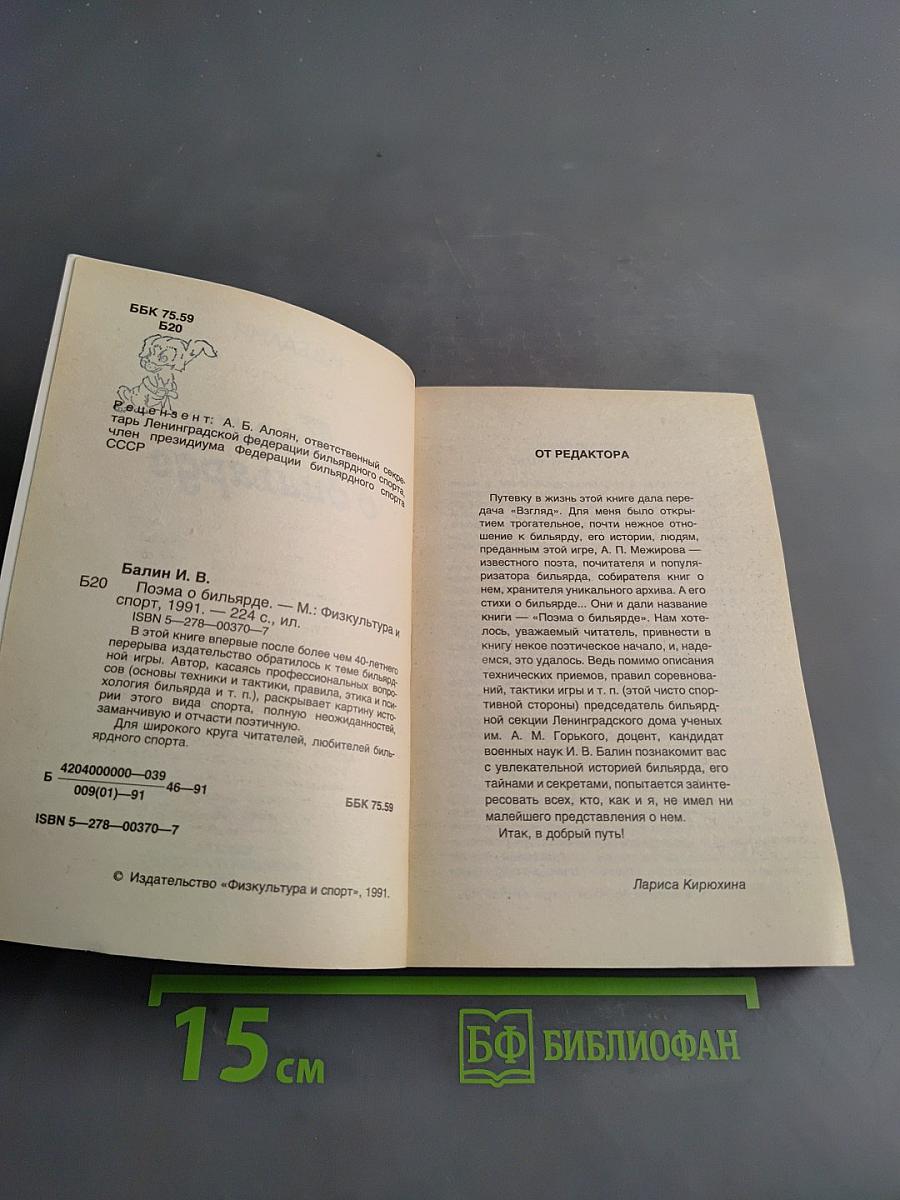 Поэма о бильярде