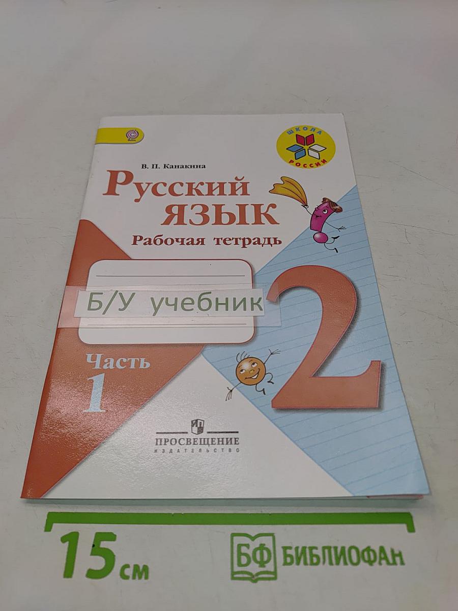 Русский язык. Рабочая тетрадь. 2 класс. Часть 1