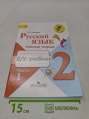 Русский язык. Рабочая тетрадь. 2 класс. Часть 1