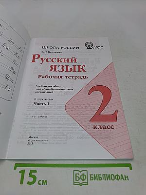 Русский язык. Рабочая тетрадь. 2 класс. Часть 1