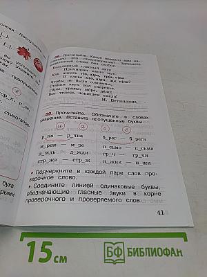Русский язык. Рабочая тетрадь. 2 класс. Часть 1