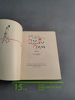 Моя подружка Пом