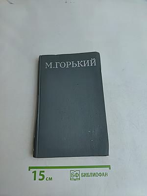 Собрание сочинений в 16 томах. Том 16