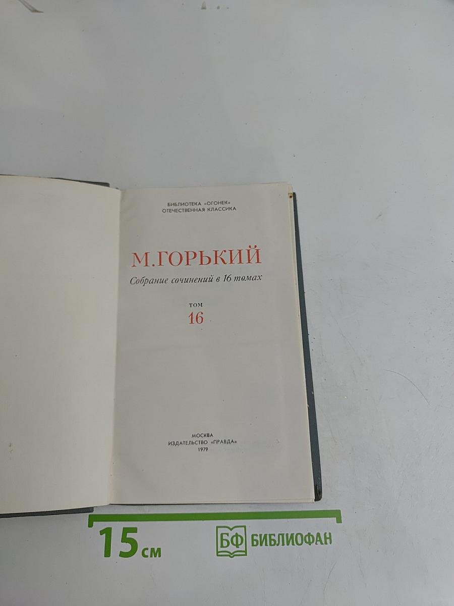 Собрание сочинений в 16 томах. Том 16
