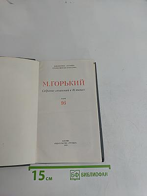 Собрание сочинений в 16 томах. Том 16
