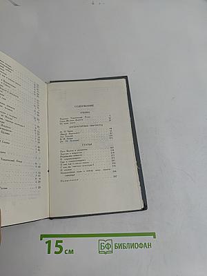 Собрание сочинений в 16 томах. Том 16