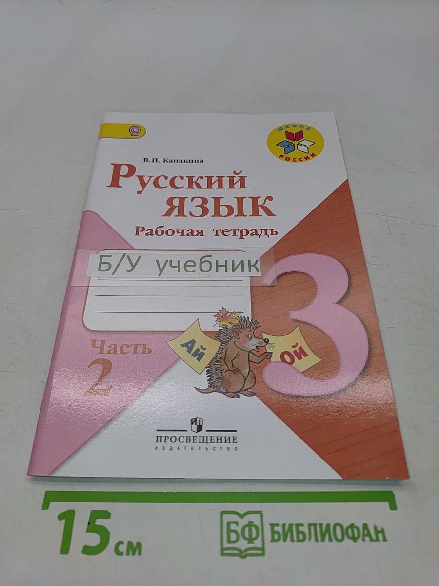 Русский язык. Рабочая тетрадь. 3 класс. Часть 2