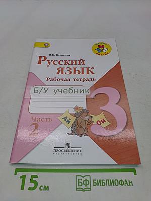 Русский язык. Рабочая тетрадь. 3 класс. Часть 2
