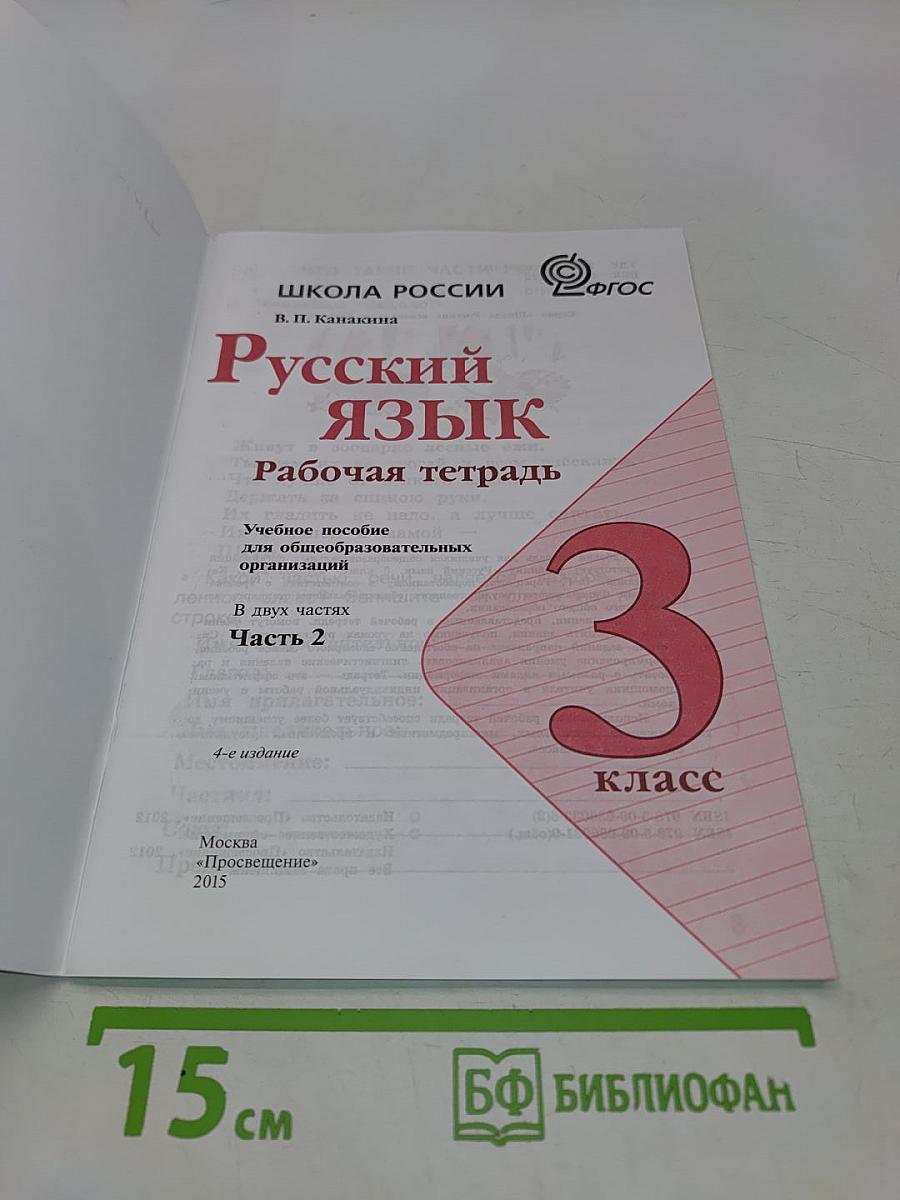Русский язык. Рабочая тетрадь. 3 класс. Часть 2