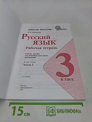Русский язык. Рабочая тетрадь. 3 класс. Часть 2