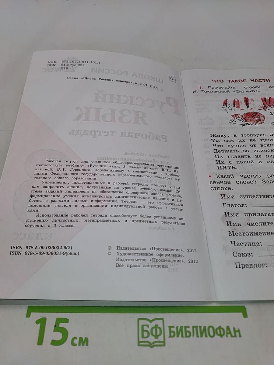 Русский язык. Рабочая тетрадь. 3 класс. Часть 2