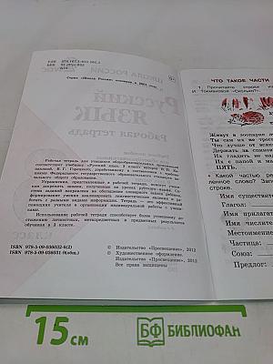 Русский язык. Рабочая тетрадь. 3 класс. Часть 2