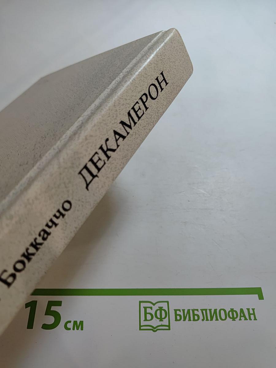 Декамерон