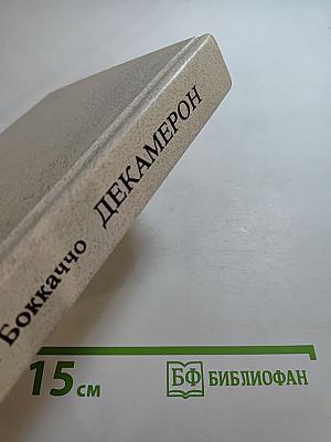Декамерон