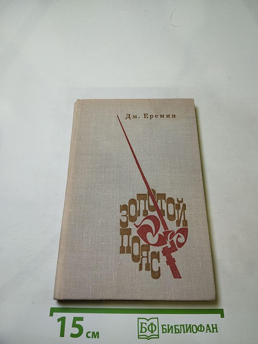 Золотой пояс