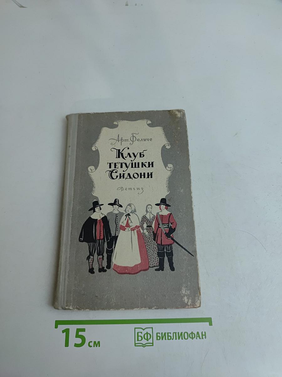 Клуб тетушки Сидони