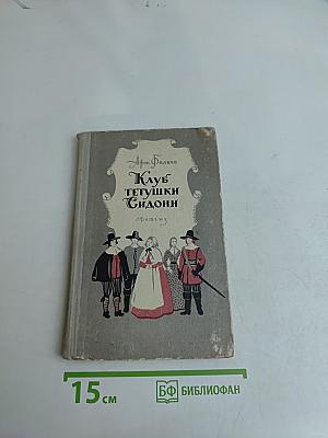 Клуб тетушки Сидони