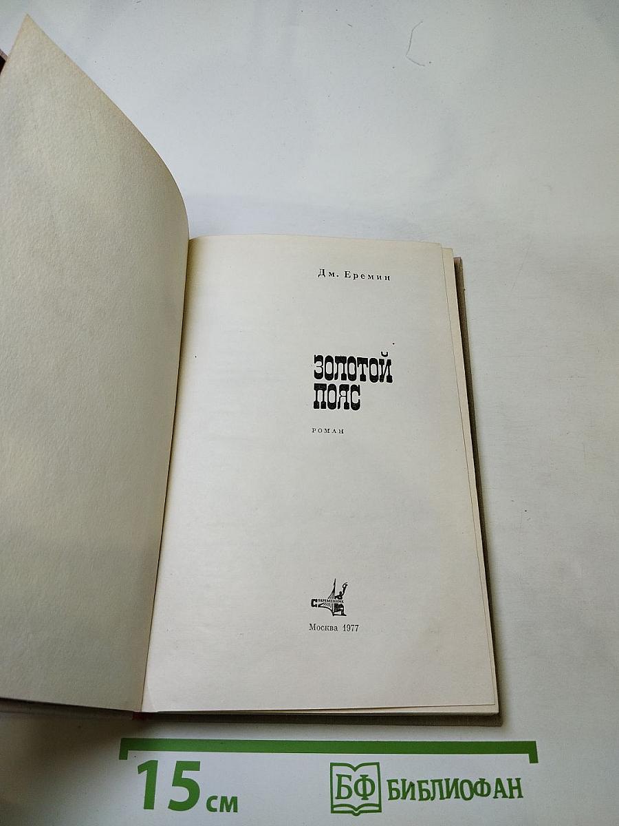 Золотой пояс