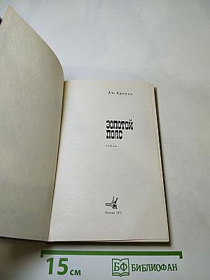 Золотой пояс