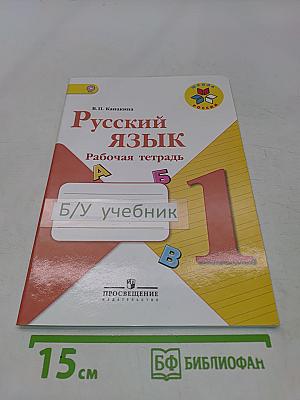 Русский язык. Рабочая тетрадь. 1 класс