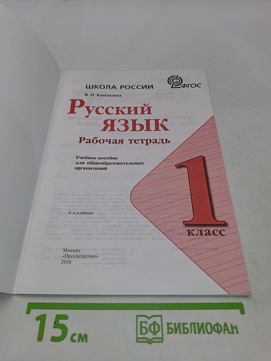 Русский язык. Рабочая тетрадь. 1 класс