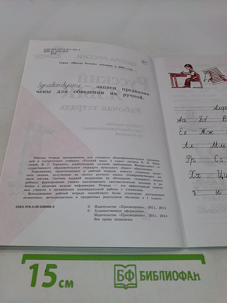Русский язык. Рабочая тетрадь. 1 класс