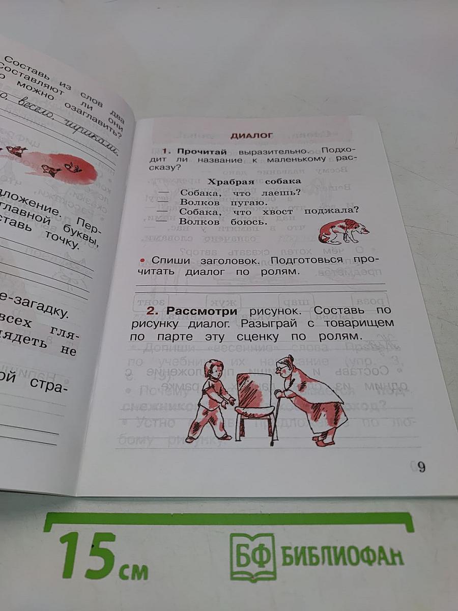 Русский язык. Рабочая тетрадь. 1 класс