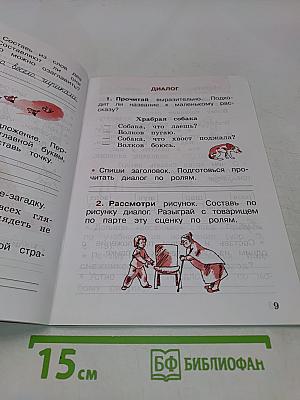 Русский язык. Рабочая тетрадь. 1 класс