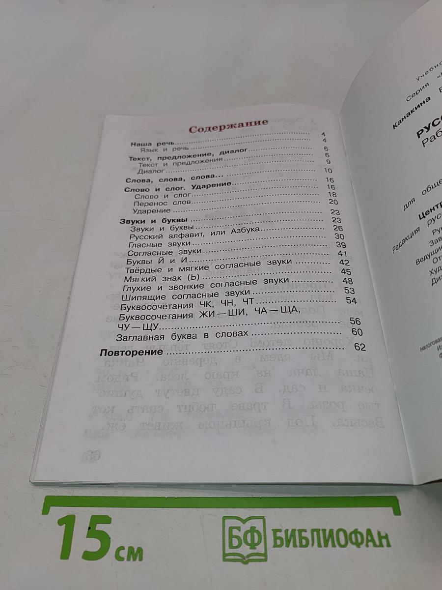 Русский язык. Рабочая тетрадь. 1 класс
