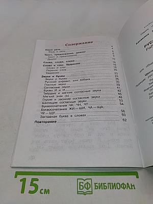 Русский язык. Рабочая тетрадь. 1 класс