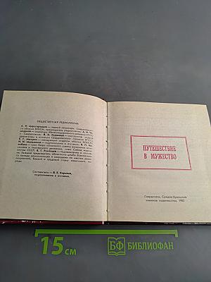 Путешествие в мужество