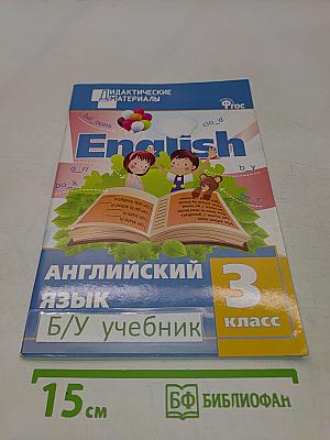 Английский язык. Разноуровневые задания. 3 класс