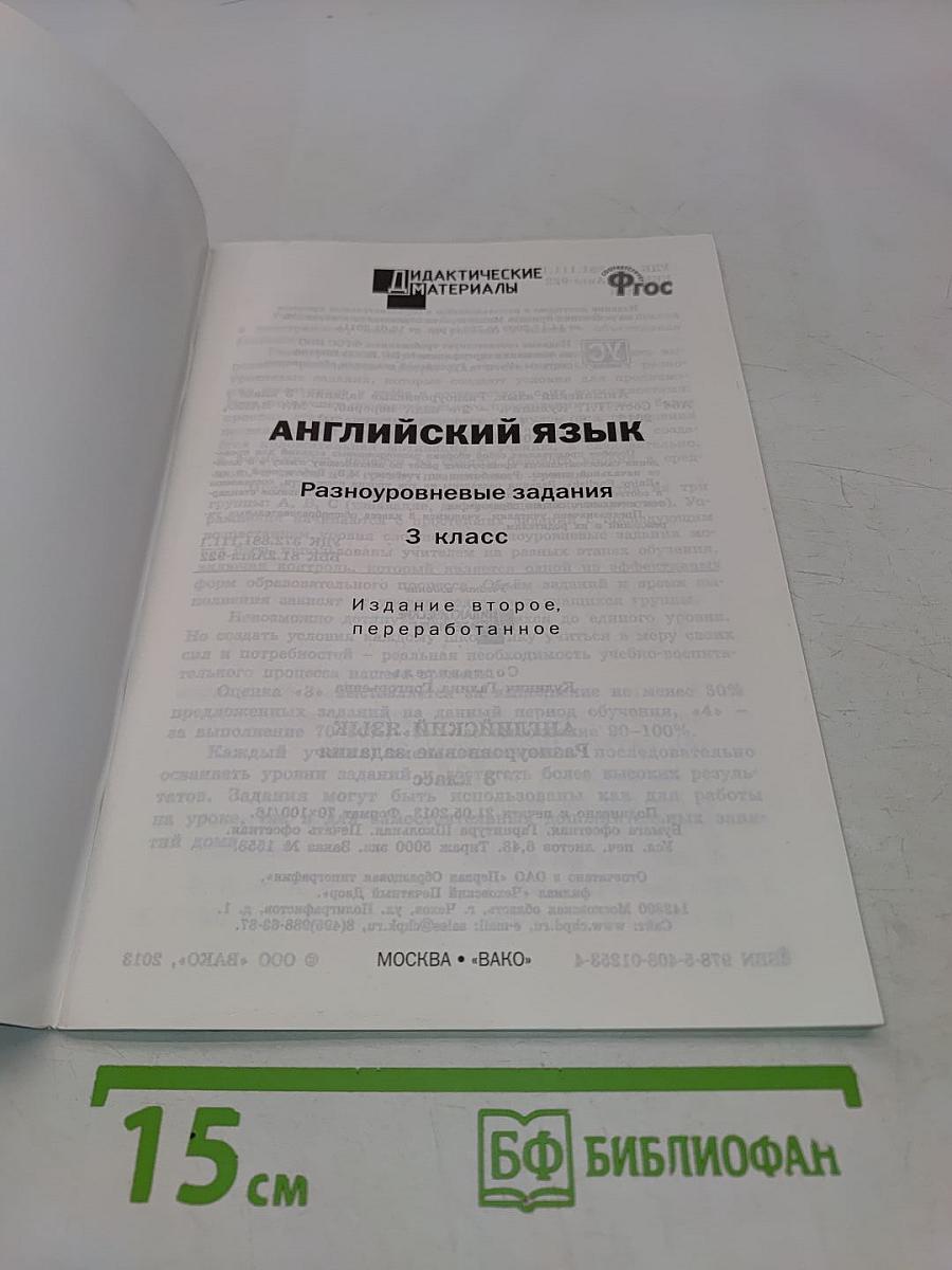 Английский язык. Разноуровневые задания. 3 класс