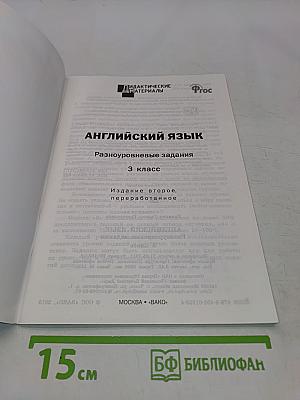 Английский язык. Разноуровневые задания. 3 класс