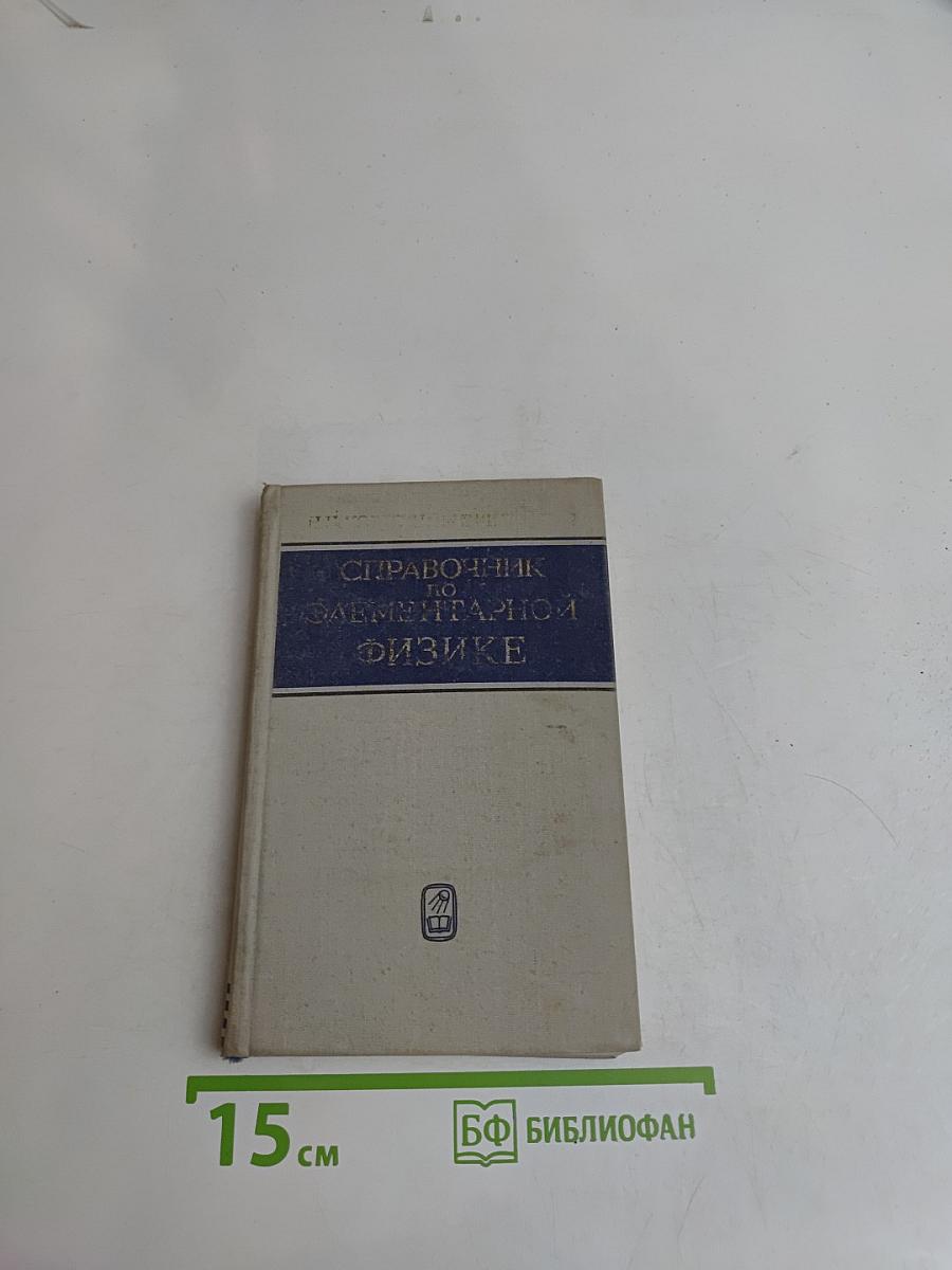 Справочник по элементарной физике