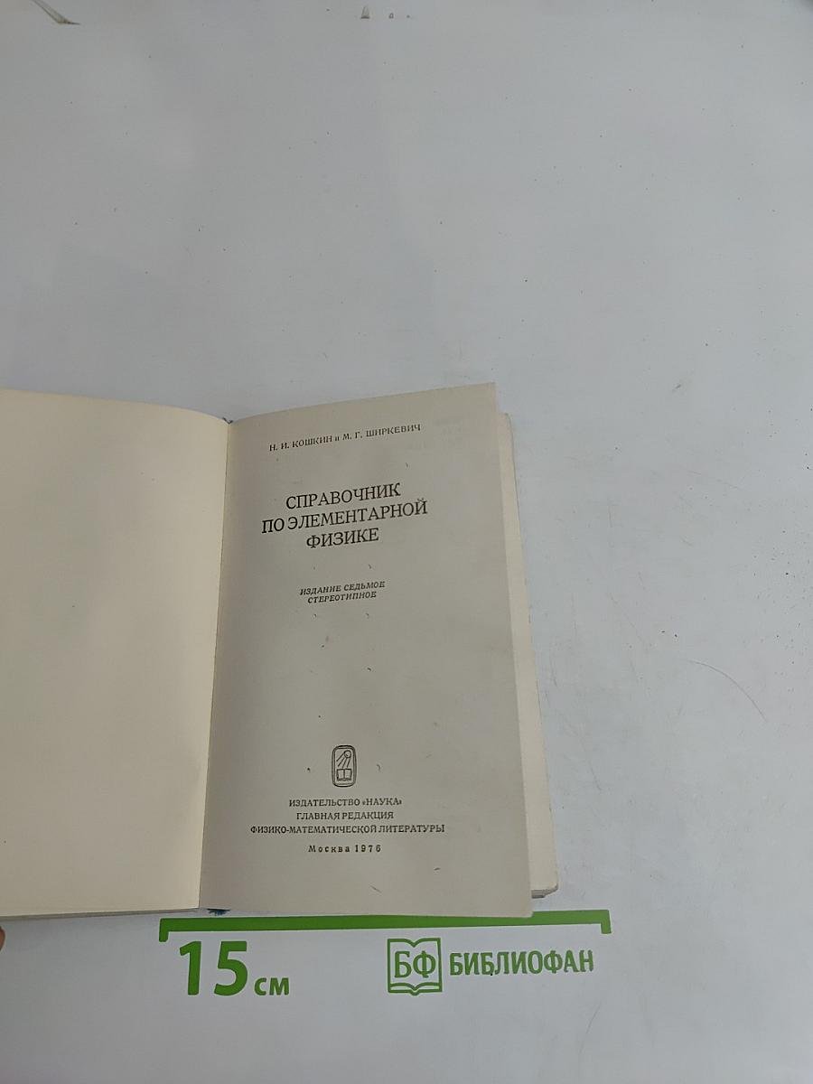 Справочник по элементарной физике
