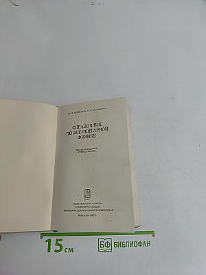 Справочник по элементарной физике