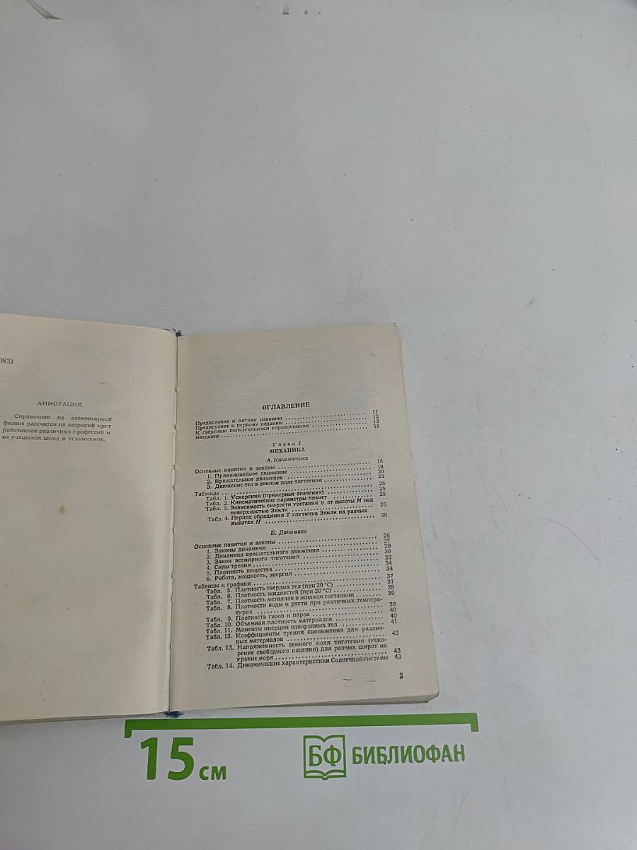 Справочник по элементарной физике